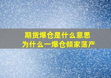 期货爆仓是什么意思 为什么一爆仓倾家荡产